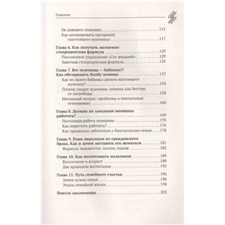 Сделай мужика из м*дака. Как развить силу женского притяжения, застраховаться от расставаний и измен. Всем мужчинам нужно только одно. И это не секс…