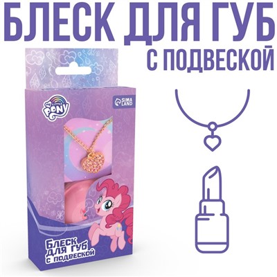 Блеск для губ детский с подвеской, вкус ванили, 10 мл "Пинки Пай", My Little Pony