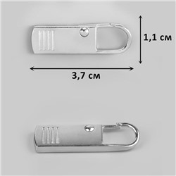 Пуллер для молнии 3.7х1.1см 5шт серебряный 7823646