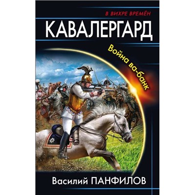 Уценка. Кавалергард. Война ва-банк