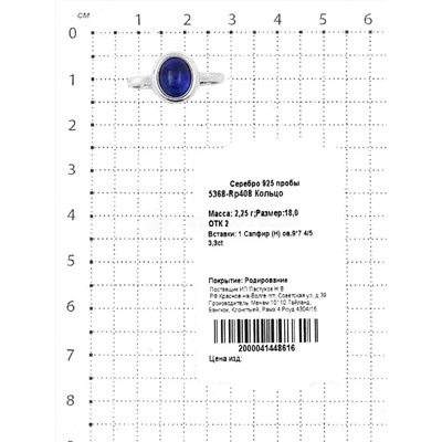 Кольцо из серебра с нат.сапфиром родированное 925 пробы 5368-Rр408