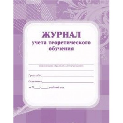 Журнал учёта теоретического обучения КЖ-168 А4 192 стр. Торговый дом "Учитель-Канц"