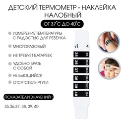 Детский термометр - наклейка налобный  35°- 40°