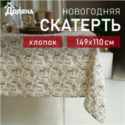 Скатерть новогодняя Доляна Forest dwellers 149х110 см, 100% хл, рогожка 164 г/м2