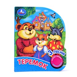 Теремок (1 кнопка, 3 песенки, глиттер)