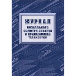 Журнал визуального осмотра объекта и прилегающей территории КЖ-1334/1 А4 24 стр. Торговый дом "Учитель-Канц"