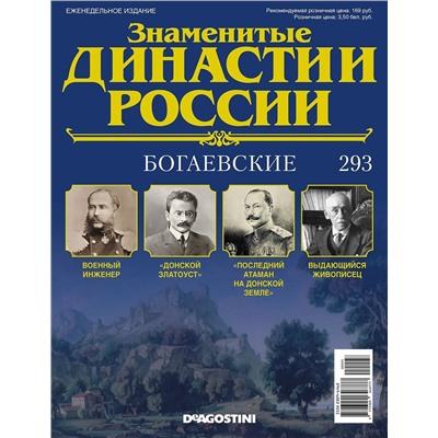 Журнал Знаменитые династии России 293. Богаевские