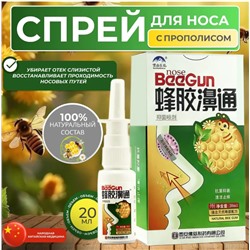 Спрей (термальная вода) для носа с пчелиным прополисом BeeGun, 20 мл.