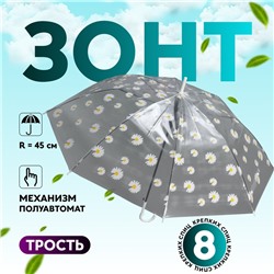 Зонт - трость полуавтоматический «Ромашка», 8 спиц, R = 45 см, цвет прозрачный/белый