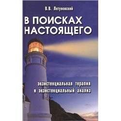 Уценка. Вячеслав Летуновский: В поисках настоящего. Экзистенциальная терапия и экзистенциальный анализ