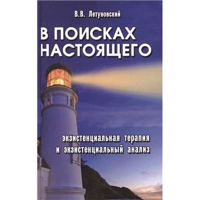 Уценка. Вячеслав Летуновский: В поисках настоящего. Экзистенциальная терапия и экзистенциальный анализ