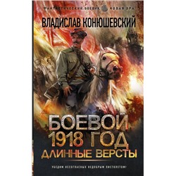 Боевой 1918 год. Длинные версты