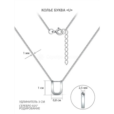 Колье из серебра родированное - Буква «U» 04-407-0021