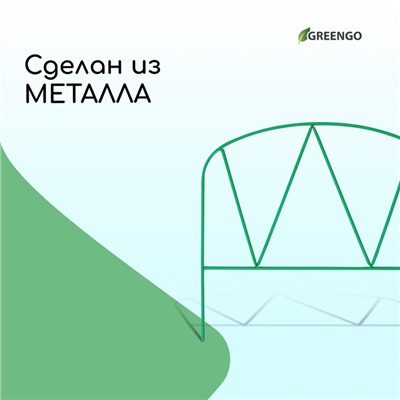 Ограждение декоративное, 65 × 325 см, 5 секций, металл, зелёное, «Арена», Greengo