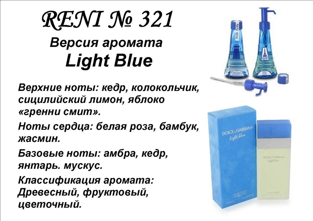 Духи на разлив екатеринбург. Наливная парфюмерия Рени 321. Аромат направления Light Blue Dolce Gabbana Reni 321. Духи Рени Дольче Габбана Лайт Блю. Аромат 321 духи Рени.