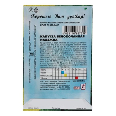 Семена Капуста белокочанна "Надежда", 1г