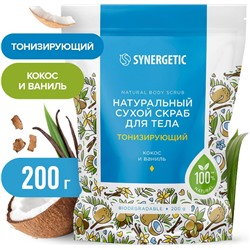 Натуральный сухой скраб для тела SYNERGETIC тонизирующий, 200гр