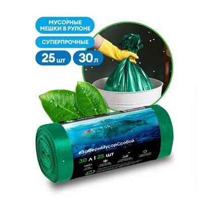 GRASS Мешок для мусора ПНД в рулоне 30 л. 46*55 7 мкр (зеленый) (рул. 25 шт)