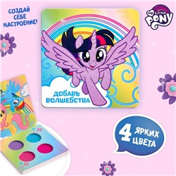 УЦЕНКА Тени для век детские, 4 цвета "Добавь волшебства", My Little Pony