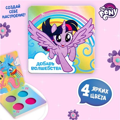 УЦЕНКА Тени для век детские, 4 цвета "Добавь волшебства", My Little Pony