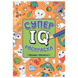 Раскраска 978-5-378-33384-4 Супер IQ Умные малыши в Екатеринбурге