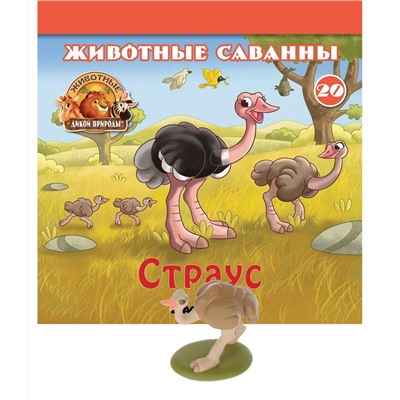 Ж-л Животные дикой природы №20 Животные Саванны+ 1 игрушка(Страус)