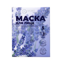 Маска тканевая увлажняющая для лица «Secret Beauty» с экстрактом лаванды, набор 5 шт