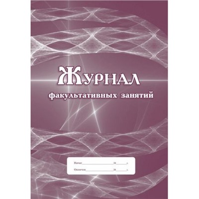 Журнал факультативных занятий КЖ-101/1 Торговый дом "Учитель-Канц"