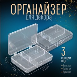 Органайзер для декора, 3 секции, 11,2 × 8 × 2,2 см, цвет прозрачный