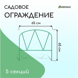 Ограждение декоративное, 65 × 325 см, 5 секций, металл, зелёное, «Арена», Greengo