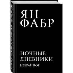 Уценка. Ночные дневники. Избранное