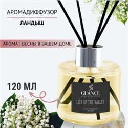 GLANCE Диффузор ароматический ЛАНДЫШ Luxury Fragrances Diffuser Lily Of Valley 120 мл