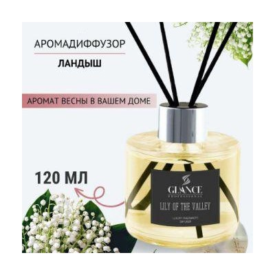 GLANCE Диффузор ароматический ЛАНДЫШ Luxury Fragrances Diffuser Lily Of Valley 120 мл