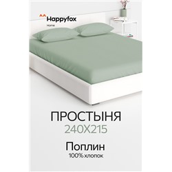 Простыня из поплина 240Х215 Happy Fox Home