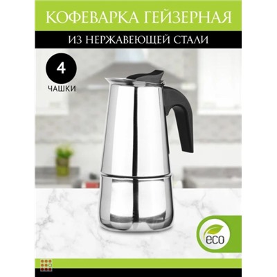 Гейзерная кофеварка на 4 чашки