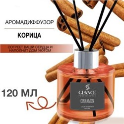 GLANCE Диффузор ароматический КОРИЦА Luxury Fragrances Diffuser Cinnamon 120 мл