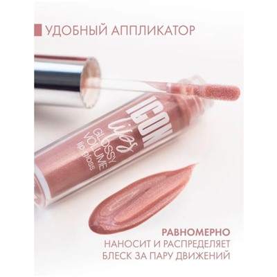 Блеск для губ с эффектом объема ICON lips glossy volume 505 Ice Beige