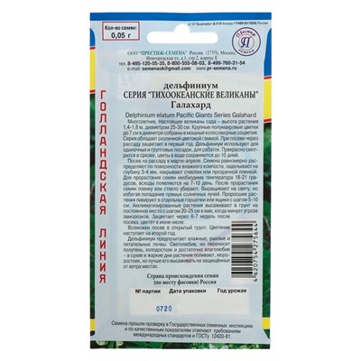 Семена цветов Дельфиниум "Галахард", серия "Тихоокеанские великаны", 0,05 г