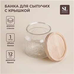 Банка стеклянная для хранения сыпучих продуктов SL Home «Валенсия», 1 л, 12×11,5 см, с деревянной крышкой