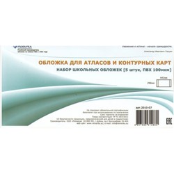 Обложка 296х443 мм для классных журналов, для атласов и контурных карт, набор 5 шт. 100мкм 2010-07 Ремарка