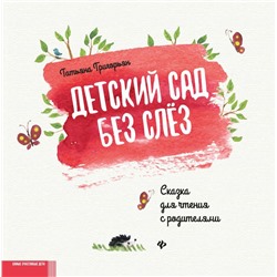 Уценка. Татьяна Григорьян: Детский сад без слез. Сказка для чтения с родителям (-36809-1)