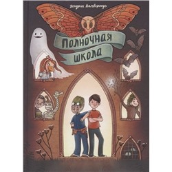 Уценка. Полночная школа