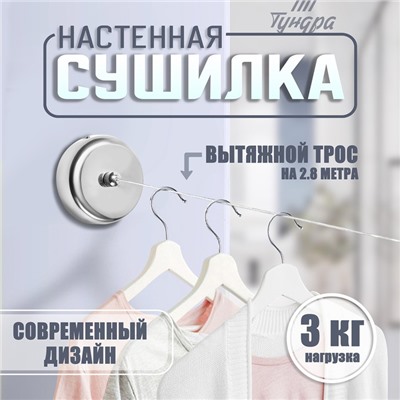 Настенная сушилка для белья ТУНДРА, нейлоновый вытяжной трос 2.8 м. нагрузка до 3 кг.