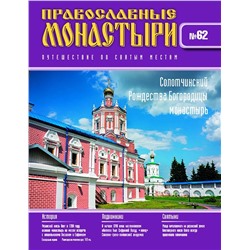 Журнал Православные монастыри №62. Солотчинский Рождества Богородицы монастырь