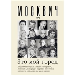 Москвич. Это мой город. Улицкая, Макаревич, Венедиктов