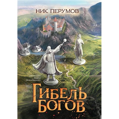 Уценка. Гибель Богов. Н. Перумов (-36608-0)