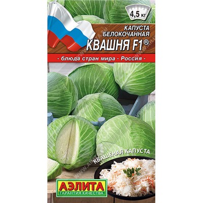 0460 Капуста б/к Квашня F1 0,1 г