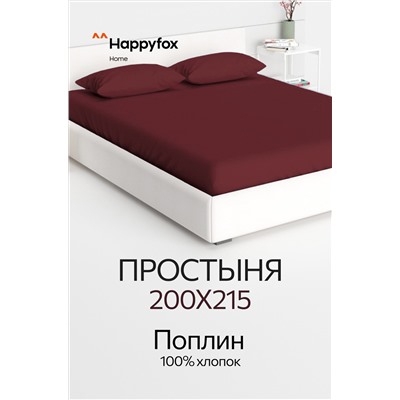 Простыня из поплина 200X215 Happy Fox Home