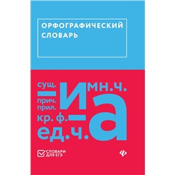 Уценка. Орфографический словарь (ЕГЭ)