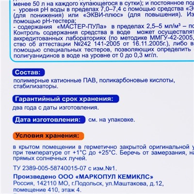 Бесхлорное  средство  для  очистки воды  в бассейне "Мастер-пул", универсальное, 3л